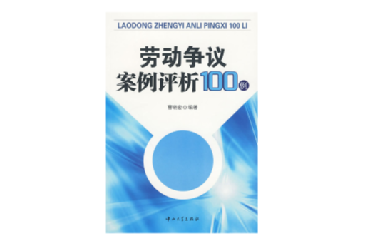 劳动争议案例评析100例 劳动争议案例评析100例