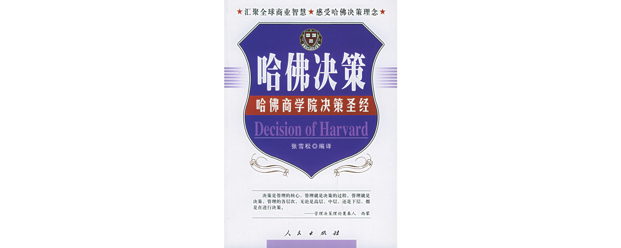 哈佛决策:哈佛商学院决策圣经 哈佛决策:哈佛商学院决策圣经