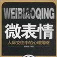 微表情:人际交往中的心理策略 微表情:人际交往中的心理策略