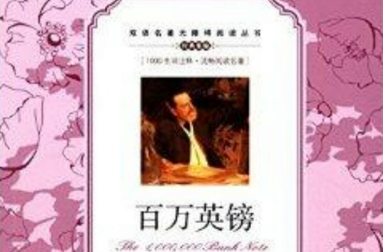 双语阅读无障碍阅读丛书:百万英镑 双语阅读无障碍阅读丛书:百万英镑