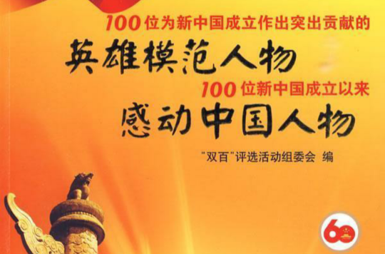 100位为新中国成立作出突出贡献的英雄模範人物(中国国际电视总公司出品音像製品) 100位为新中国成立作出突出贡献的英雄模範人物(中国国际电视总公司出品音像製品)