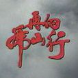 再向虎山行(1983年徐小明执导香港电视剧) 再向虎山行(1983年徐小明执导香港电视剧)