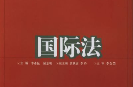 国际法(中国人民大学出版社图书) 国际法(中国人民大学出版社图书)