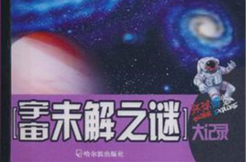 （环球博览）宇宙未解之谜大记录
