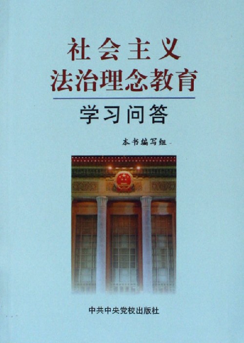 社会主义法治理念教育书籍