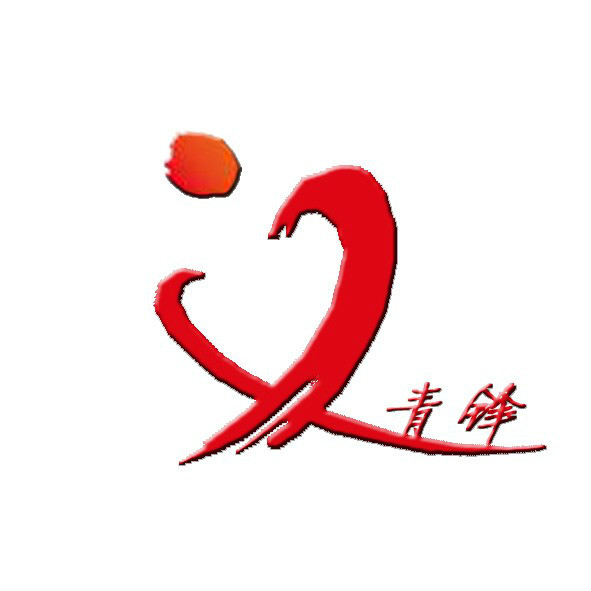青锋义工队 青锋义工队