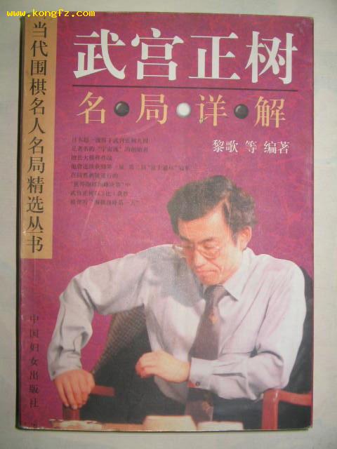 武宫正树名局详解