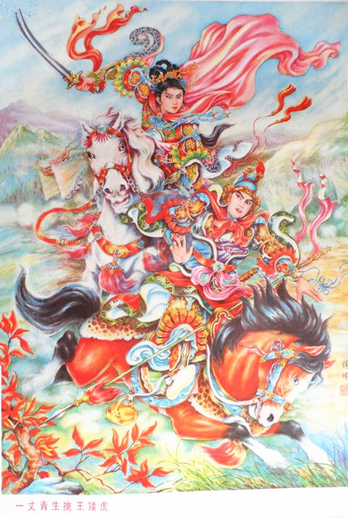 一丈青生擒王矮虎 一丈青生擒王矮虎