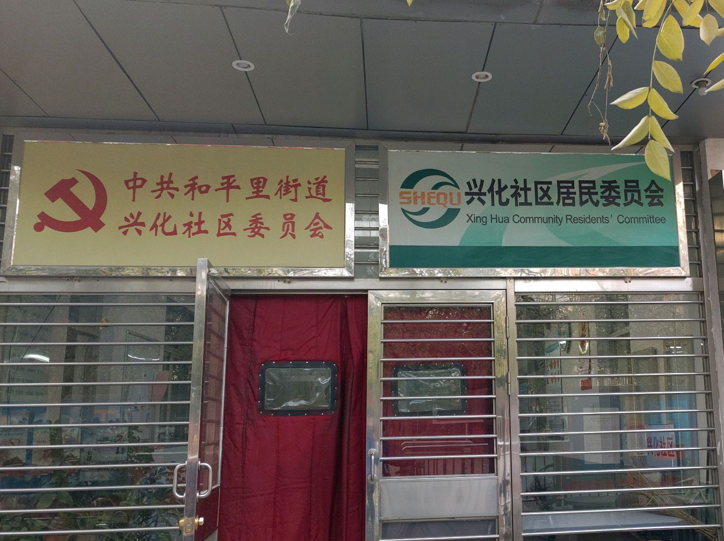 兴化社区