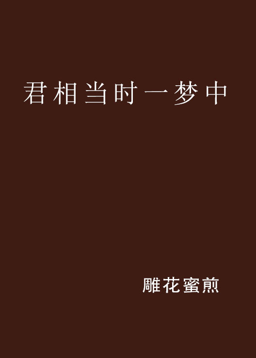 君相当时一梦中