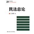 21世纪高等院校法学系列精品教材:民法总论 21世纪高等院校法学系列精品教材:民法总论