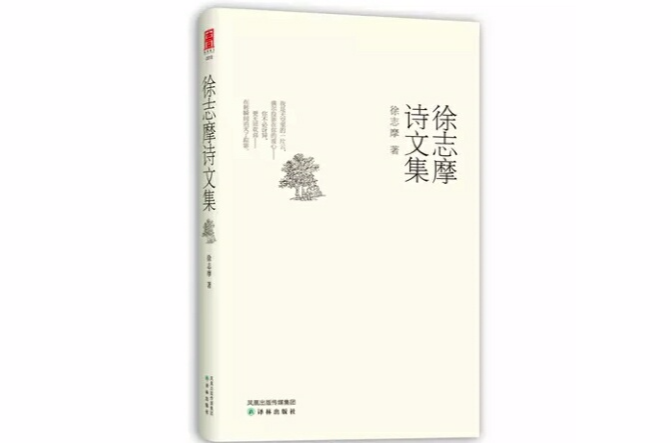 徐志摩诗文集