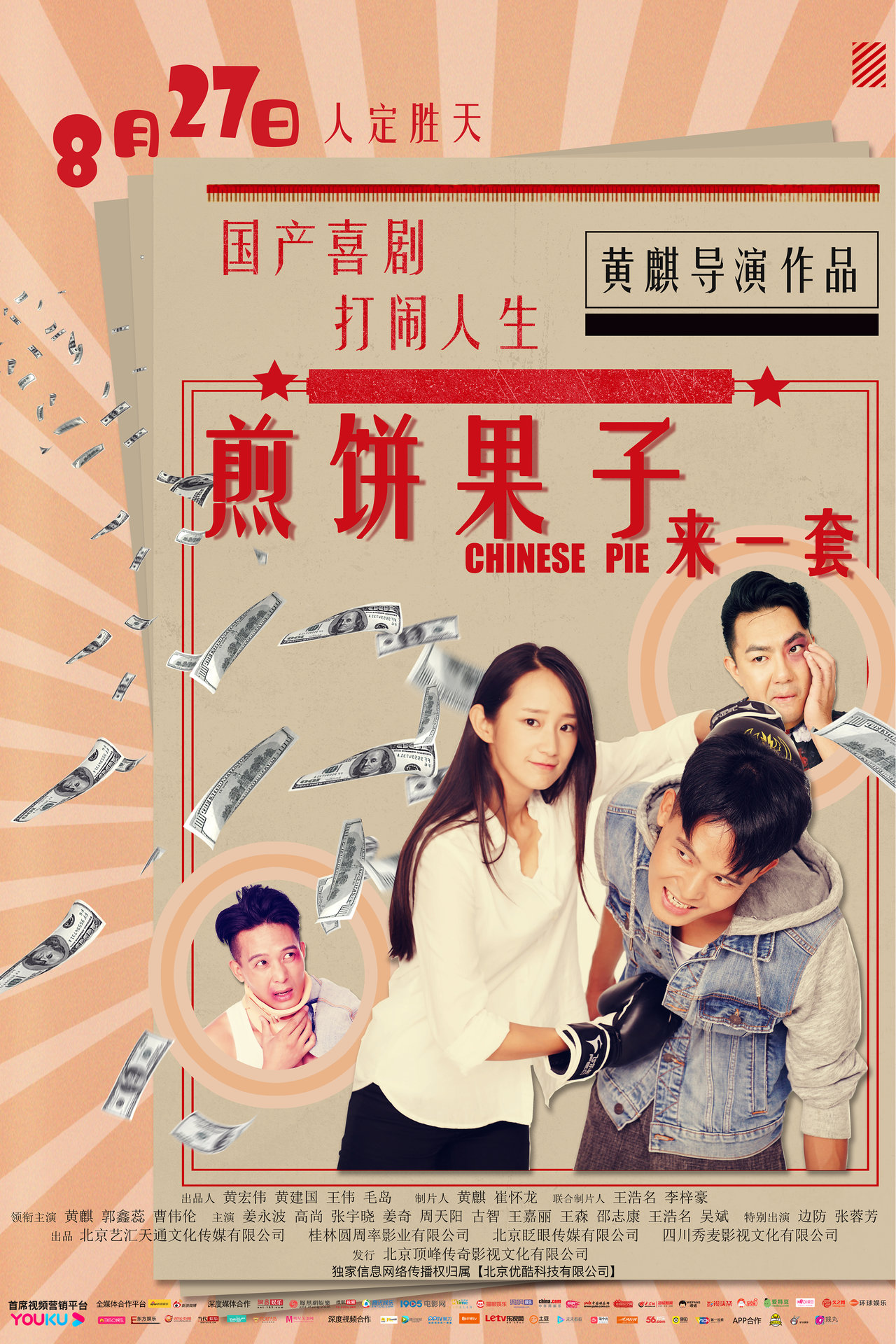 《煎饼果子来一套》海报 《煎饼果子来一套》海报