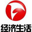 安徽电视台经济生活频道 安徽电视台经济生活频道