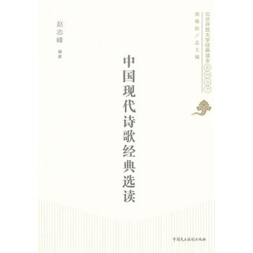 中国现代诗歌经典选读 中国现代诗歌经典选读