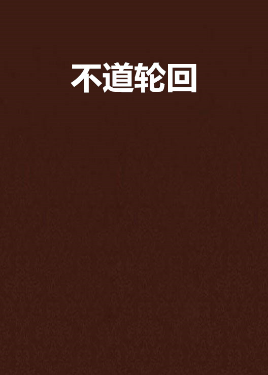 不道轮迴