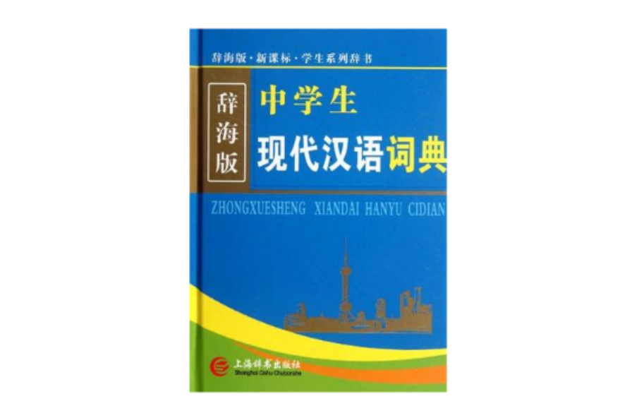 中学生现代汉语词典-辞海版·新课标