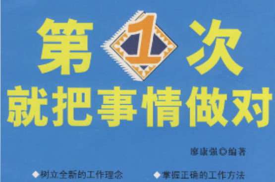 第一次就把事情做对