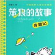 笨狼的故事:奇趣记 笨狼的故事:奇趣记