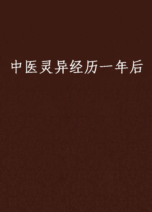 中医灵异经历一年后