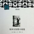 外国文学经典:契诃夫短篇小说选 外国文学经典:契诃夫短篇小说选