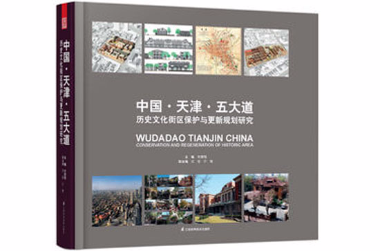 中国天津五大道:历史文化街区保护与更新规划研究 中国天津五大道:历史文化街区保护与更新规划研究
