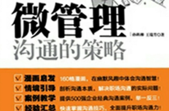 微管理：沟通的策略