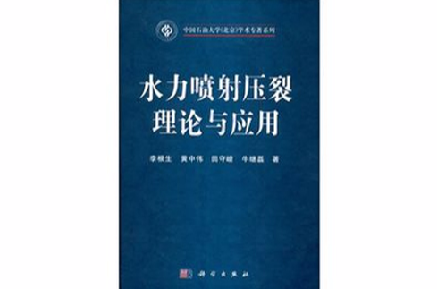 水力喷射压裂理论与套用