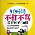 好妈妈不打不骂教育孩子100招