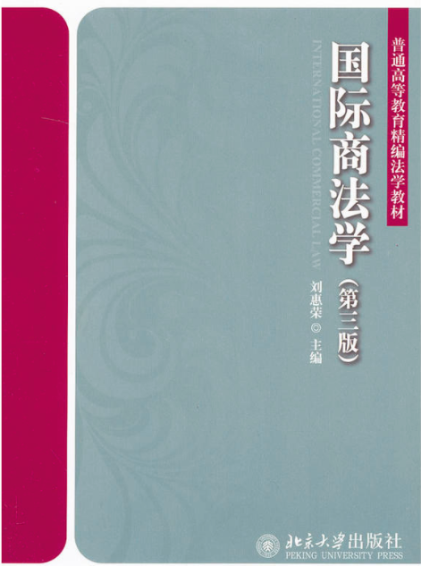 国际商法学(第三版) 国际商法学(第三版)