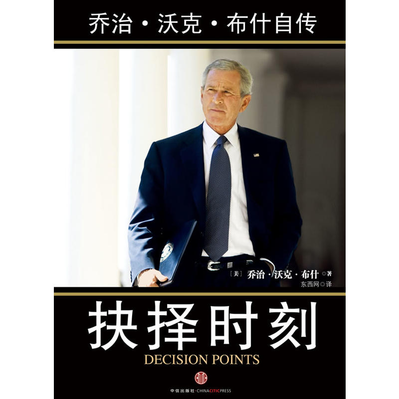 抉择时刻：乔治·沃克·布希自传(抉择时刻)