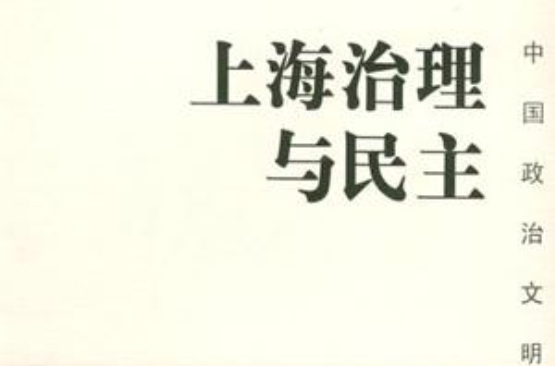 上海治理与民主