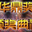 第18届华鼎奖 第18届华鼎奖