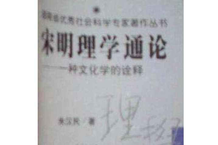 宋明理学通论 宋明理学通论