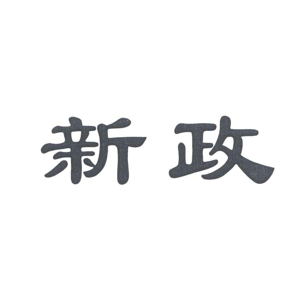 新政(医疗器械品牌) 新政(医疗器械品牌)