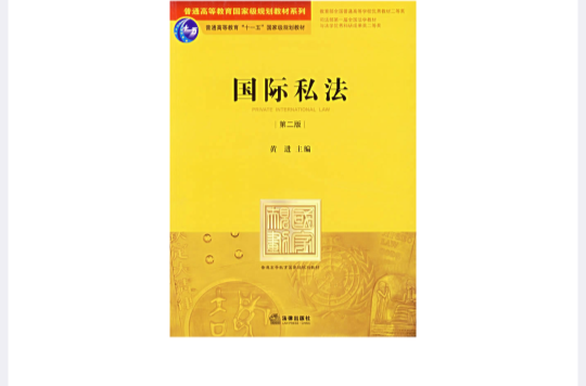 21世纪法学规划教材·国际私法 21世纪法学规划教材·国际私法