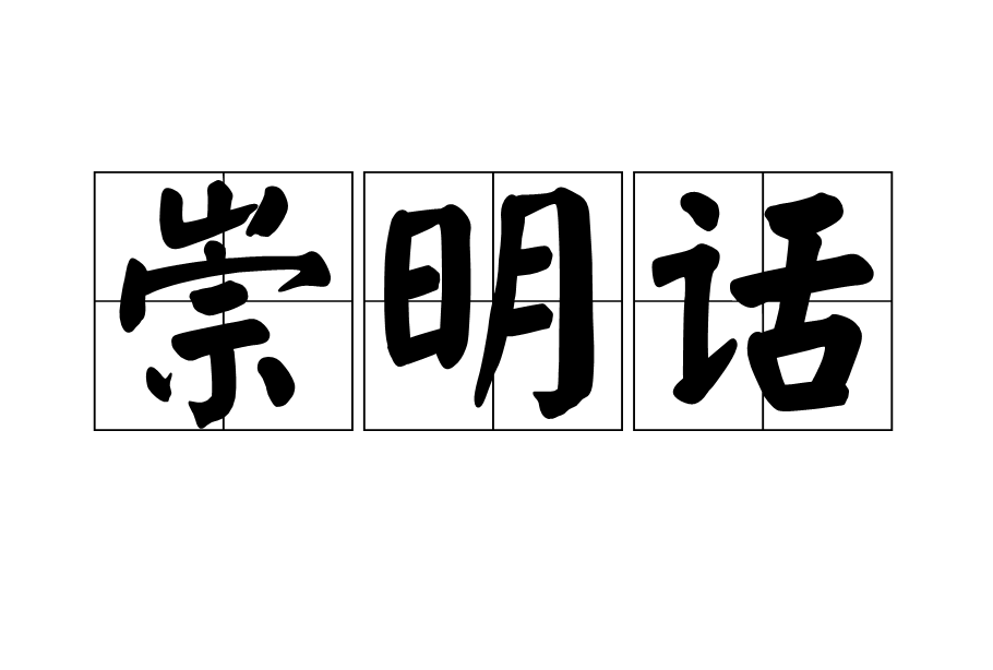 崇明话 崇明话
