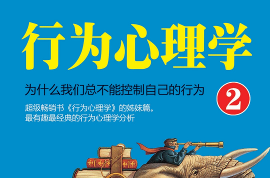 行为心理学2 行为心理学2