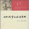 红楼梦诗词赏析/中华元素丛书