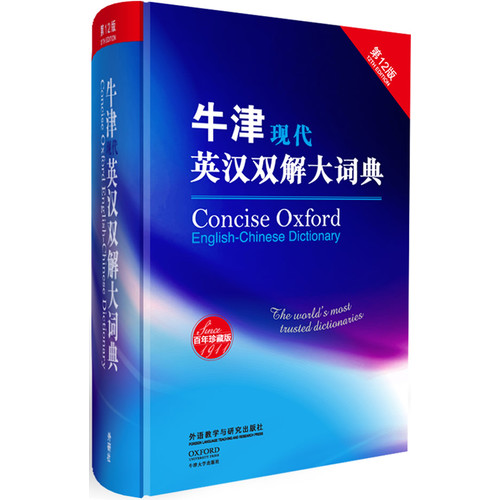 牛津现代英汉双解大词典