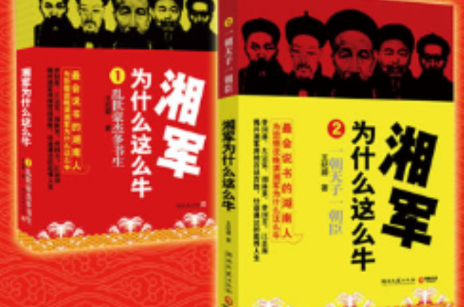 湘军为什幺这幺牛 湘军为什幺这幺牛