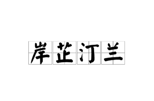 岸芷汀兰(范仲淹议论文) 岸芷汀兰(范仲淹议论文)