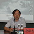 李顺龙(东北林业大学副校长)