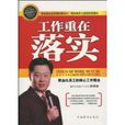 工作重在落实