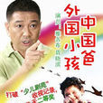 外国小孩中国爸