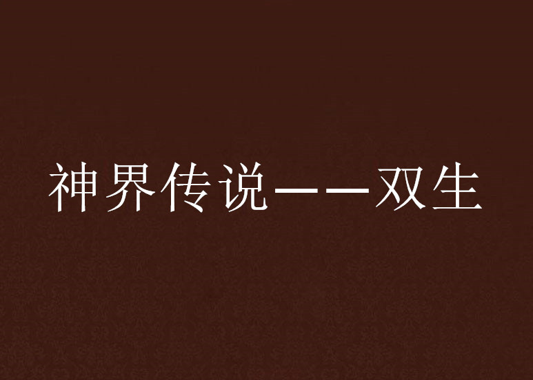 神界传说——双生 神界传说——双生