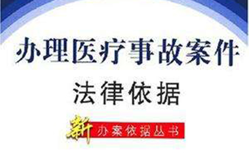 办理医疗事故案件法律依据 办理医疗事故案件法律依据