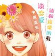 请与废柴的我谈恋爱(中原亚矢着作的漫画) 请与废柴的我谈恋爱(中原亚矢着作的漫画)