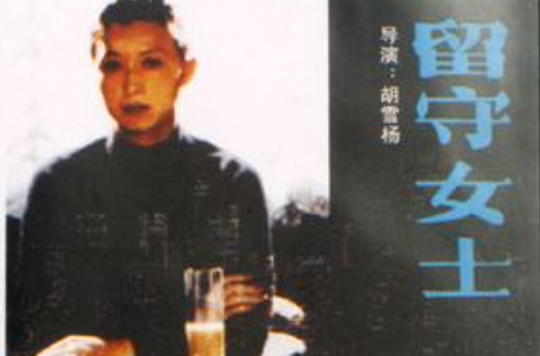 留守女士