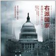 右派国家：美国为什幺独一无二